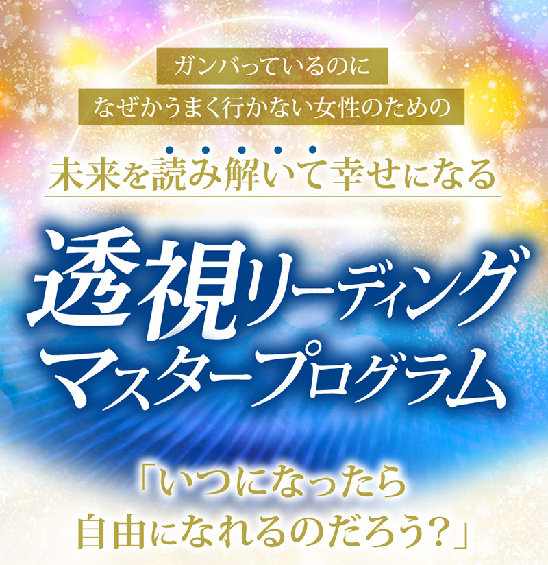 透視リ－ディングマスタープログラム PC用の画像