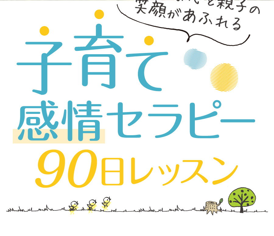 PC用 子育て感情セラピー90日レッスン