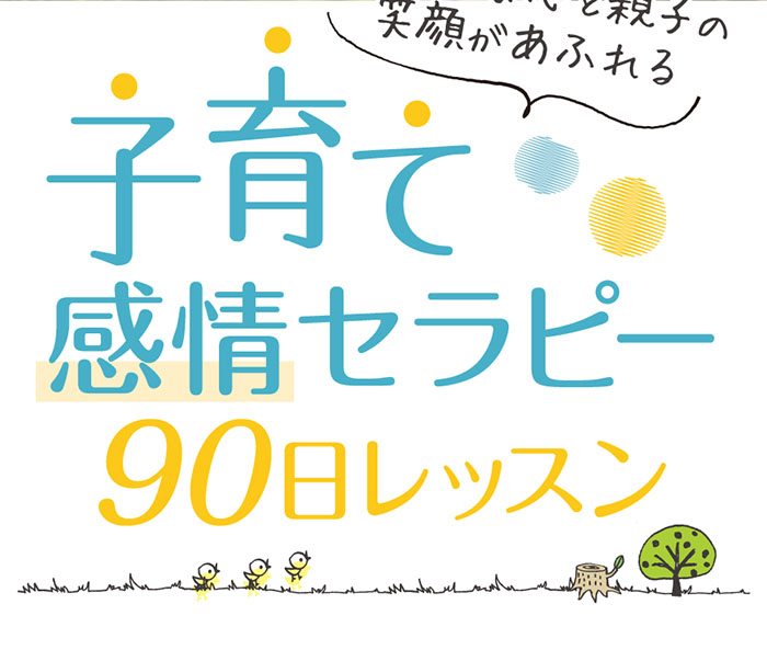 スマホ用 子育て感情セラピー90日レッスン