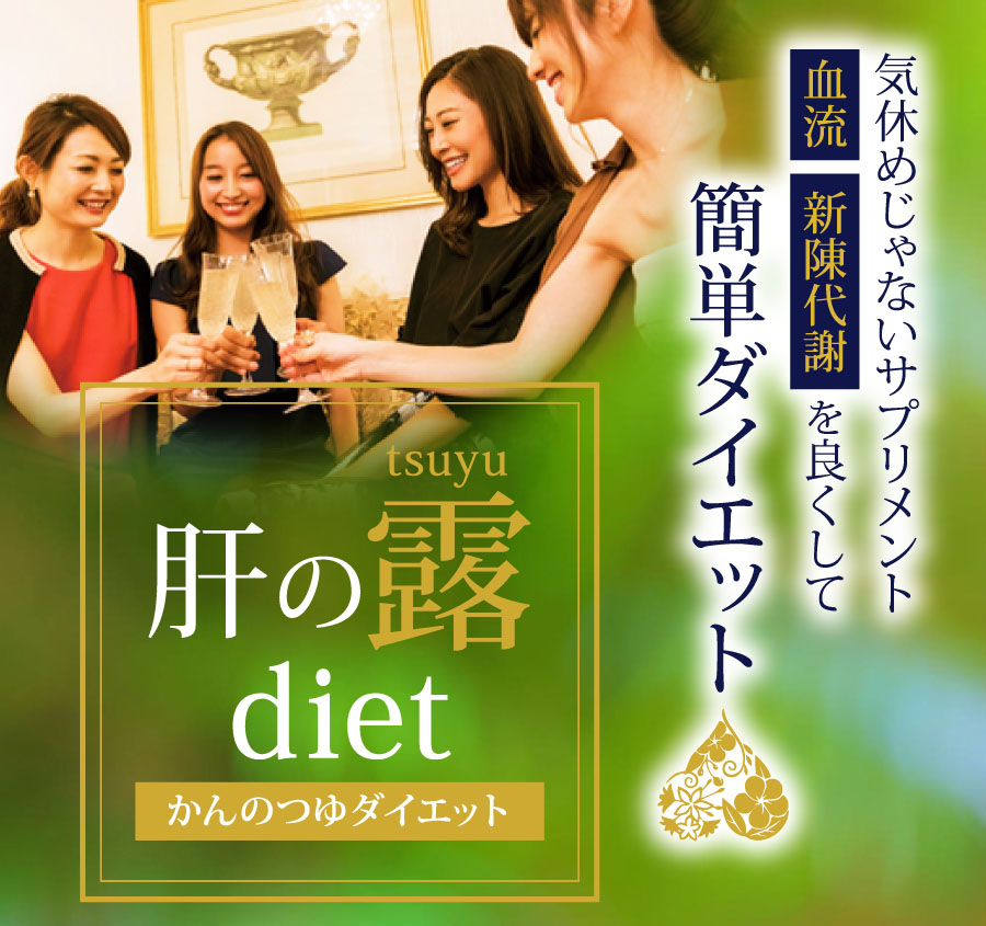 PC用 | 肝の露diet（かんのつゆダイエット）