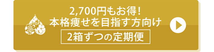 肝の露diet（かんのつゆダイエット）2箱定期購入はコチラより