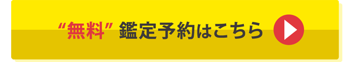 無料鑑定予約はこちら