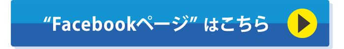 Facebookページはこちら
