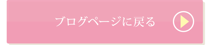 ブログページに戻る